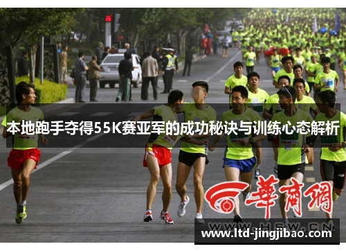 本地跑手夺得55K赛亚军的成功秘诀与训练心态解析
