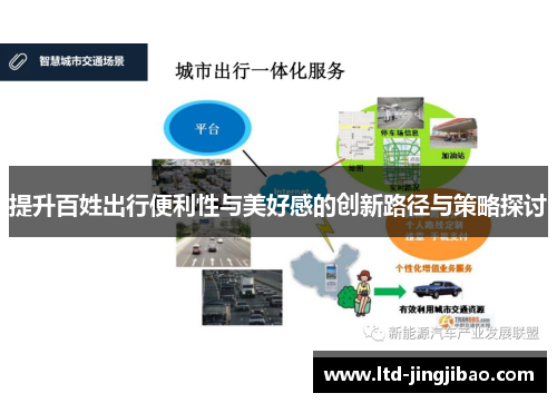 提升百姓出行便利性与美好感的创新路径与策略探讨