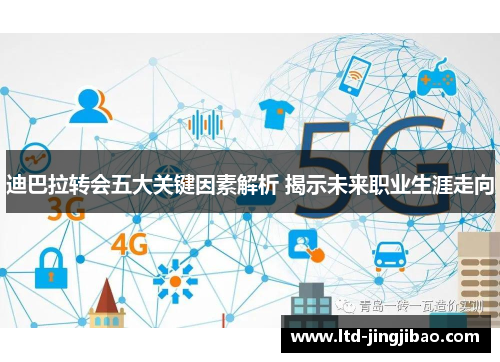 迪巴拉转会五大关键因素解析 揭示未来职业生涯走向