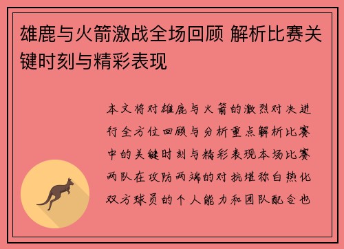 雄鹿与火箭激战全场回顾 解析比赛关键时刻与精彩表现