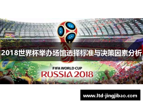 2018世界杯举办场馆选择标准与决策因素分析