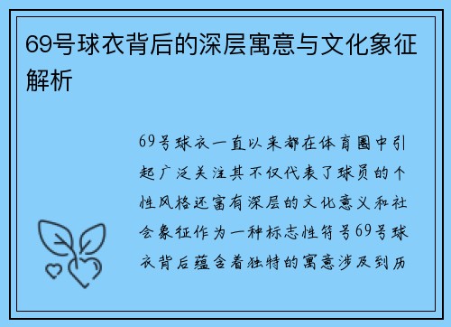 69号球衣背后的深层寓意与文化象征解析