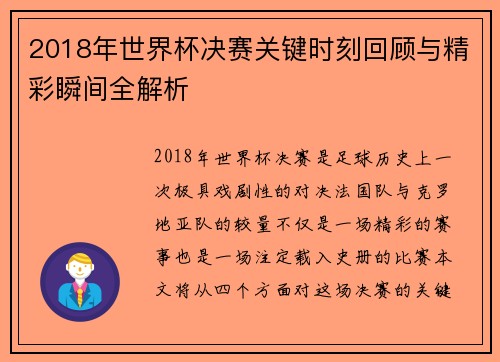 2018年世界杯决赛关键时刻回顾与精彩瞬间全解析