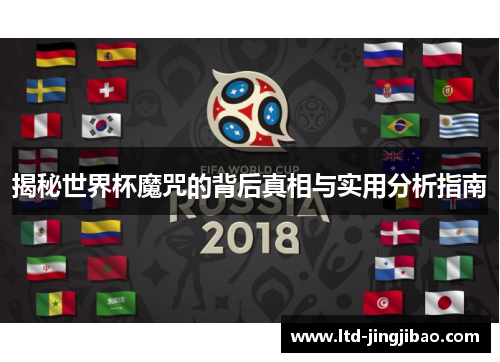 揭秘世界杯魔咒的背后真相与实用分析指南