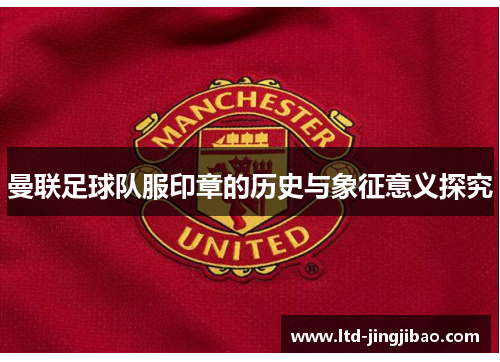 曼联足球队服印章的历史与象征意义探究