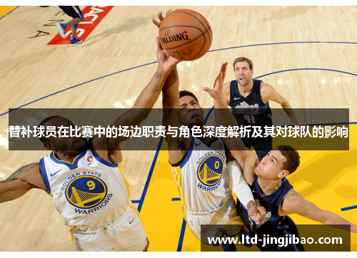 替补球员在比赛中的场边职责与角色深度解析及其对球队的影响