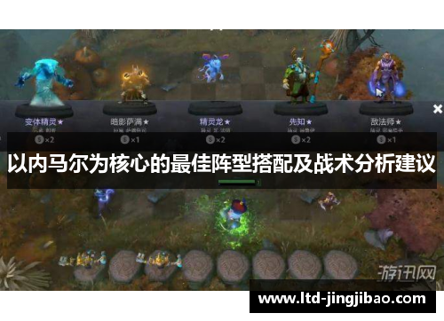 以内马尔为核心的最佳阵型搭配及战术分析建议
