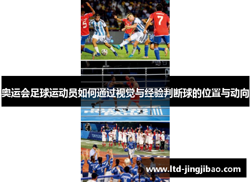 奥运会足球运动员如何通过视觉与经验判断球的位置与动向