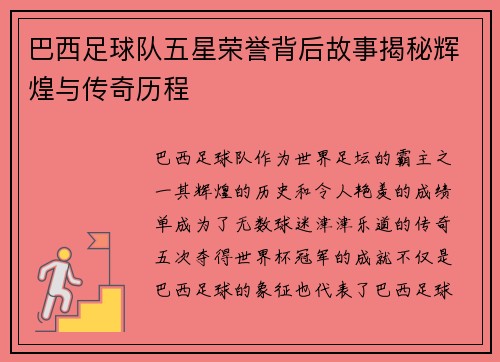 巴西足球队五星荣誉背后故事揭秘辉煌与传奇历程