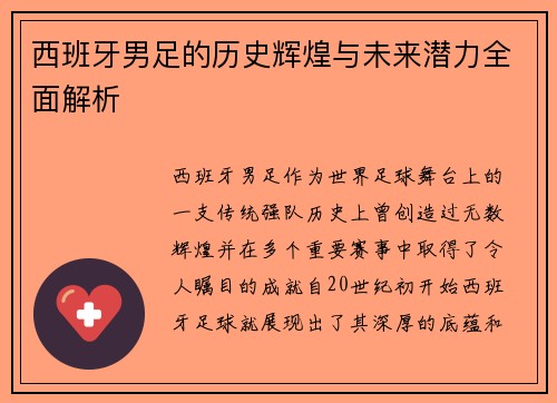 西班牙男足的历史辉煌与未来潜力全面解析