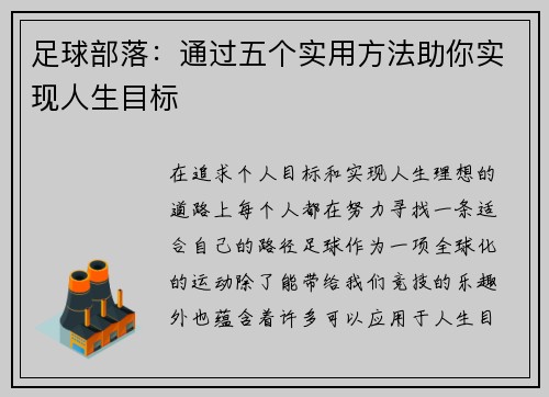 足球部落：通过五个实用方法助你实现人生目标
