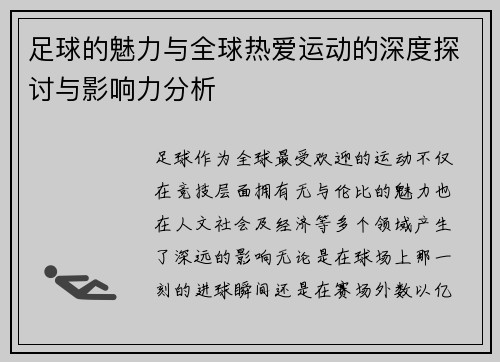 足球的魅力与全球热爱运动的深度探讨与影响力分析