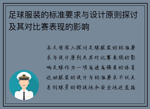 足球服装的标准要求与设计原则探讨及其对比赛表现的影响