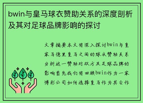 bwin与皇马球衣赞助关系的深度剖析及其对足球品牌影响的探讨