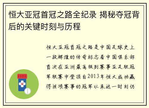 恒大亚冠首冠之路全纪录 揭秘夺冠背后的关键时刻与历程