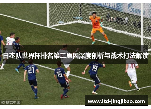 日本队世界杯排名第二原因深度剖析与战术打法解读