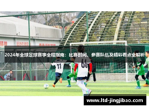 2024年全球足球赛事全程指南：比赛时间、参赛队伍及精彩看点全解析