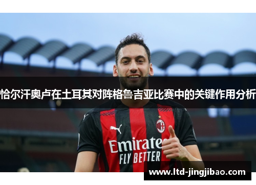 恰尔汗奥卢在土耳其对阵格鲁吉亚比赛中的关键作用分析