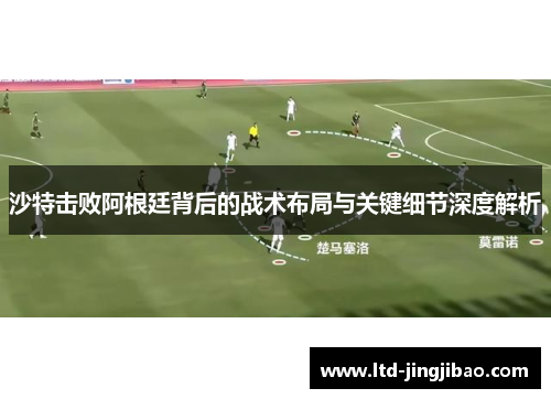 沙特击败阿根廷背后的战术布局与关键细节深度解析