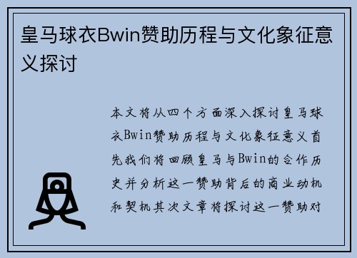 皇马球衣Bwin赞助历程与文化象征意义探讨