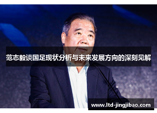 范志毅谈国足现状分析与未来发展方向的深刻见解