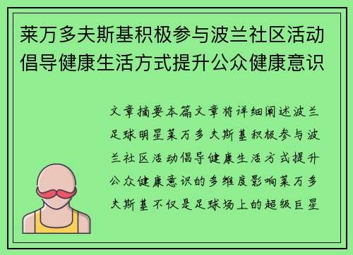 莱万多夫斯基积极参与波兰社区活动倡导健康生活方式提升公众健康意识