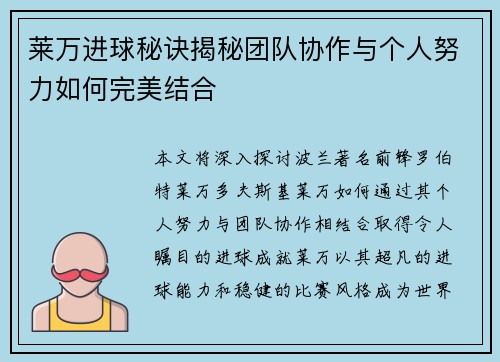 莱万进球秘诀揭秘团队协作与个人努力如何完美结合